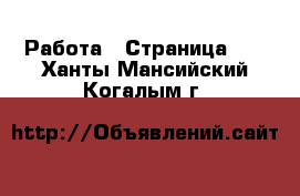  Работа - Страница 16 . Ханты-Мансийский,Когалым г.